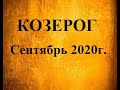 КОЗЕРОГ – Сентябрь 2020г.! Таро прогноз