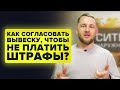 Согласование вывески|Как не платить штрафы?|секреты от компании Ситилайт| Наружная реклама