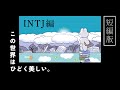INTJの成長プロセス【短編版】建築家