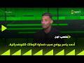 ملعب ON أحمد ياسر يوضح سبب خسارة الزمالك للكونفدرالية وهل ستؤثر نفسيا على اللاعبين 