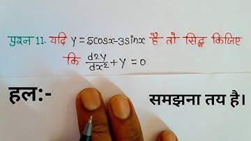 class 12 maths chapter 5 exercise 5.7 question 11 in hindi @untwiststudy