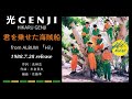 光GENJI  君を乗せた海賊船(1988)