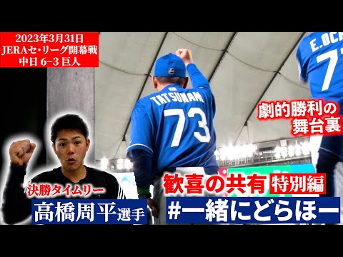 【#一緒にどらほー 特別編】決勝タイムリー #高橋周平 選手と歓喜の共有！劇的勝利の舞台裏！