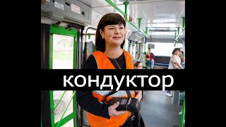 Курганчанка   Кондуктор