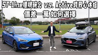 ST-Line 德規碗公 vs Active 跨界心休旅，價差一萬元，該如何選擇呢？【新車試駕】Ford Focus 選購指南 Wagon篇