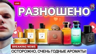РАЗНОСИЛ НОВЫЕ И СТАРЫЕ АРОМАТЫ ✨ ЧТО ИДЁТ В ВИШЛИСТ И ЧТО МОГУ РЕКОМЕНДОВАТЬ?