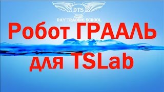 Робот Грааль для TSLab! Бесплатно!