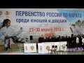 Первенство России и ВС по каратэ WKF-2018 г.Омск.