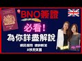 BNO簽證 | 必看政策精讀班 ｜網民疑問律師解答 #移民英國