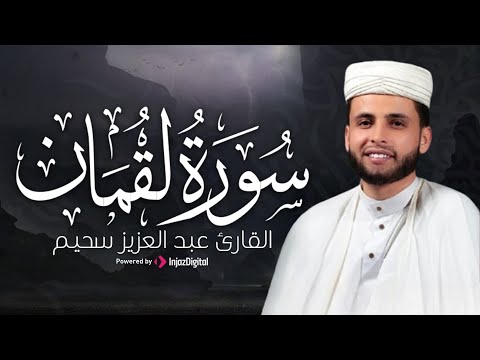 تلاوة تهز القلوب سورة لقمان كاملة بصوت القارئ عبدالعزيز سحيم بث مباشر