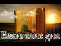 Апостол, Евангелие и Святые дня. Седмица 2-я по Пасхе. (18.05.24)