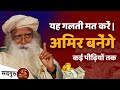 अगर कई पीढ़ीयो तक अमिर बने रहना है, तो यह गलती मत करें | Sadhguru Hindi