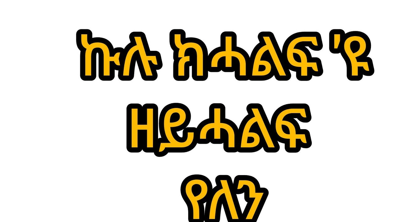 ኩሉ ክሓልፍ'ዩ#ዘይሓልፍ የለን