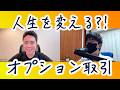 【再アップ】人生が変わる!オプション取引!武藤さん対談動画♪
