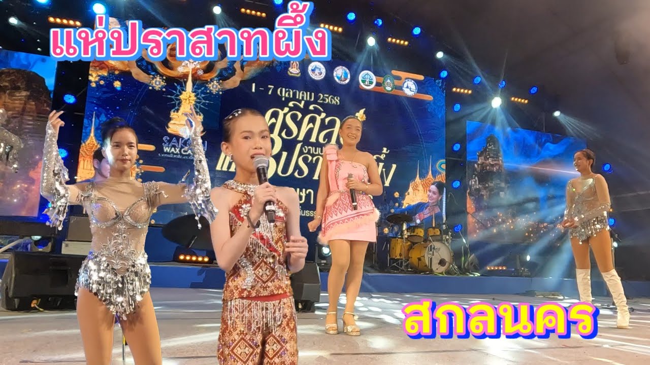 พาลูกสาวเที่ยว​ ปราสาท​ผึ้ง​ สกลนคร​ ศิลปิน​ตัวน้อย​ ค่ายศรีวิไล​