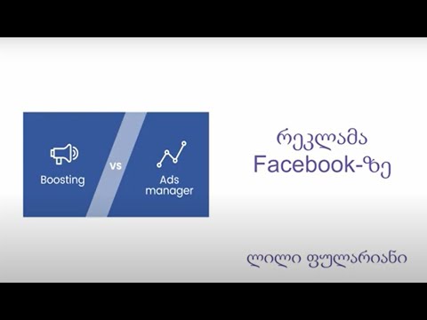 Facebook რეკლამა