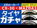 新車装着タイヤどう決まる？※日本語字幕あり【MAZDA3】【CX-30】 ブリヂストン、トーヨー、(ヨコハマ: メーカーオプション)