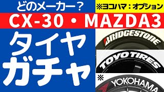 新車装着タイヤどう決まる？※日本語字幕あり【MAZDA3】【CX-30】 ブリヂストン、トーヨー、(ヨコハマ: メーカーオプション)