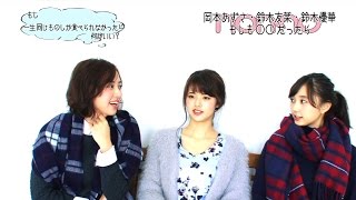 ノンノ３月号　岡本あずさ・鈴木友菜・鈴木優華“もし一生同じものしか食べられないとしたら？”