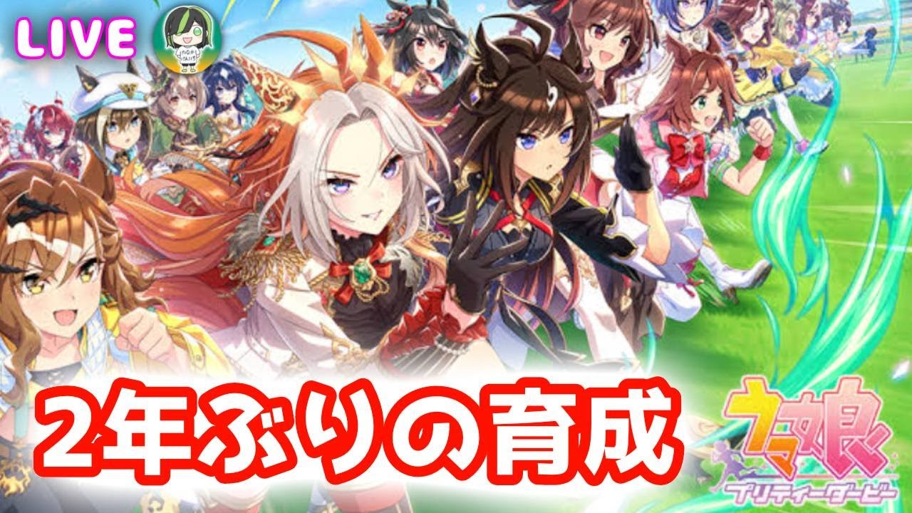 【LIVE】２年ぶりのウマ娘を全力で楽しみたいクソ動画投稿者
