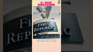 又出事！第一共和國銀行市值蒸發四成，銀行界動搖🤔｜ #shorts