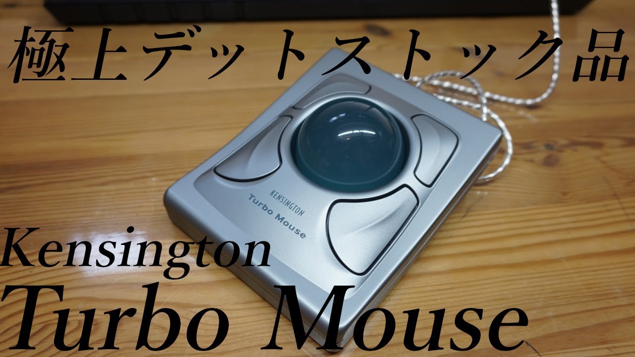 希少品　Kensington Tuebo Mouse 激レア品。デッドストック品質なKensington Turbo Mouseを令和に