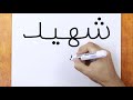 كيفية تحويل كلمة شهيد الى رسم محمود البنا ضحية راجح | الرسم بالكلمات