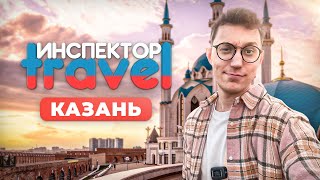 Премьера Инспектор Travel | Казань