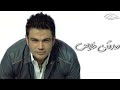 عمرو دياب - صدقني خلاص ( كلمات Audio ) Amr Diab - Sadakny Khalas