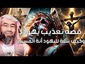 نبيل العوضي قصة تعذيب يهوذا وكيف شبه لليهود أنه المسيح وماهي قصة ص لب المسيح عيسى 