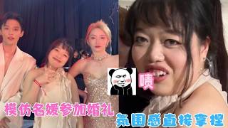 模仿名媛参加婚礼，氛围感直接拿捏#搞笑 #funny #奥黛丽厚本