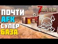 ОТЛИЧНАЯ УНИВЕРСАЛЬНАЯ AFK БАЗА ► 7 DAYS TO DIE ALPHA ГАЙД БАЗЫ ПРОТИВ ЗОМБИ #6