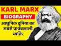 Karl Marx Biography | कार्ल मार्क्स की जीवन कहानी |