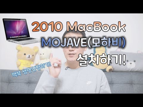 2010 MacBook Pro 모하비 설치하기! 죽어가는 내 맥북 생명연장 해버리기!
