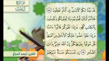 آية ١١٩ من سورة آل عمران مكررة القارئ أحمد الدباغ
