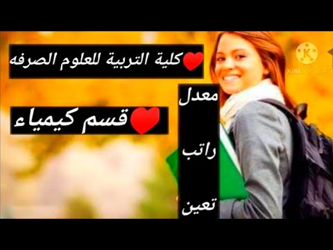 معلومات شامله عن كلية التربية للعلوم صرفه قسم كيمياء حملة توصيلي ٣الف مشترك 