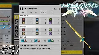 伝説の聖剣エクスキャリバー【ソードアート・オンラインロスト・ソング