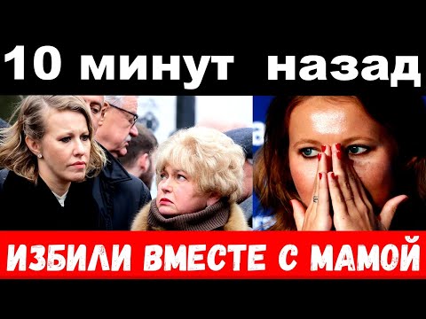 10 минут назад / Ксению Собчак вместе с мамой избили в московском ресторане