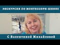 Монтессори-школа Михайловой (экскурсия, 2020 год)