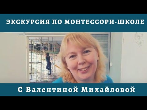 Монтессори-школа Михайловой (экскурсия, 2020 год)