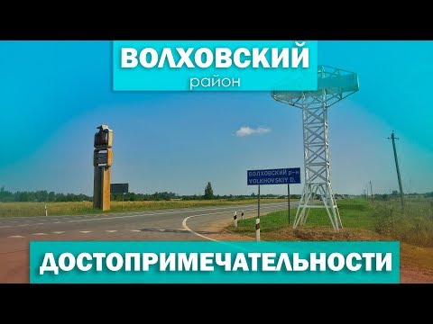 Достопримечательности Волховского района