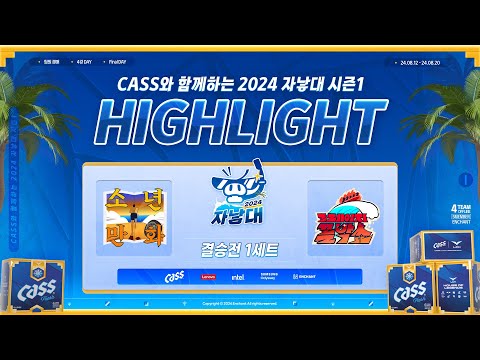 결승전 1세트 【 소년만화 vs 크레이지꼴박쑈 】 | CASS와 함께하는 2024 자낳대 시즌1 세트 하이라이트
