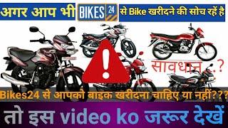 Bikes24 se bike kharidna chahiye ya nahi, how to buy 2nd hand bike, bike24 review