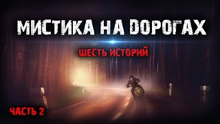Мистика на дорогах (6в1) Выпуск №2.
