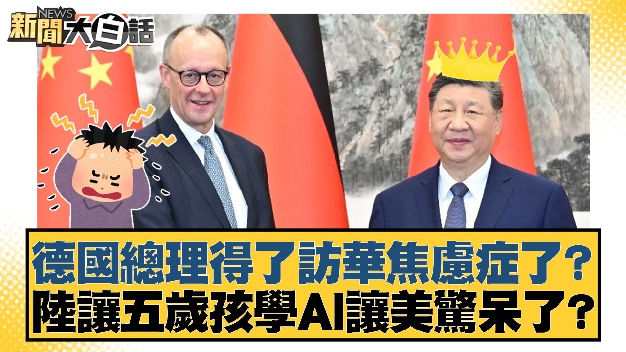 德國總理得了訪華焦慮症了？陸讓五歲孩學AI讓美驚呆了？【#新聞大白話】20260228-12｜#帥化民 #苑舉正 #嚴震生