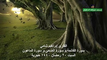 القارئ إبراهيم شامي سور الفاتحة و الضحى و الماعون عشاء  20 رمضان 1440 هجرية