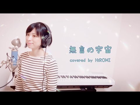 【cover】櫻坂46『無言の宇宙』をうたってみた