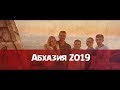 Абхазия 2019. И немного Геленджика...