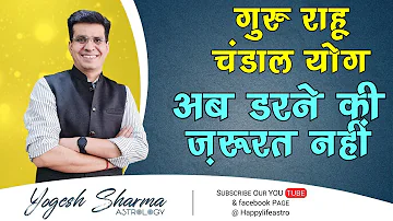 Guru Rahu Chandaal Yog l गुरु राहू चंडाल योग l Yogesh Sharma Astrology l Dr. Yogesh Sharma