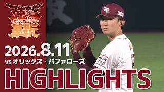 【2026/8/11】vs.オリックス・バファローズ 16回戦 ハイライト